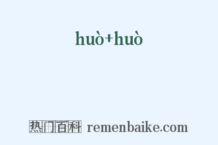 靃靃是什么意思的图片